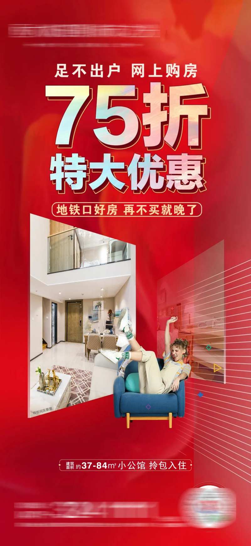 地产特大优惠海报-采灵感-cailinggan.com