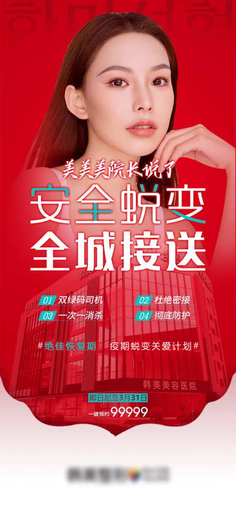 医美全城接送海报-采灵感-https://www.cailinggan.com/
