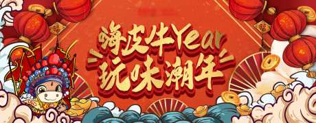 玩味潮年新年促销活动背景板-采灵感-https://www.cailinggan.com/