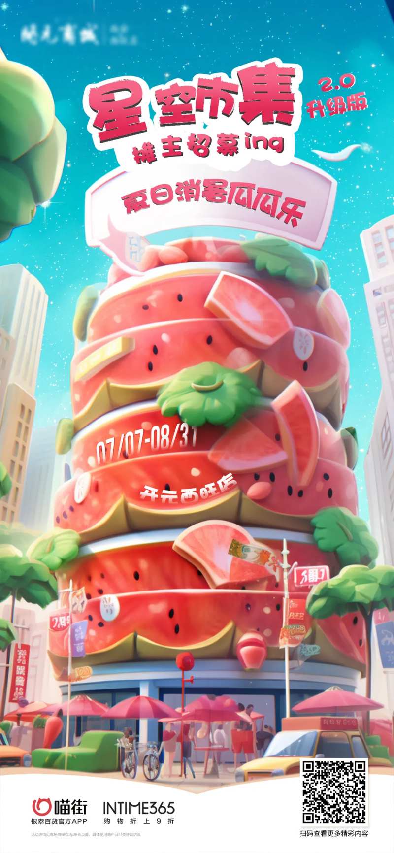 星空市集西瓜主题海报-采灵感-cailinggan.com