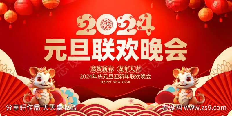 2024元旦联欢晚会背景展板-采灵感-cailinggan.com