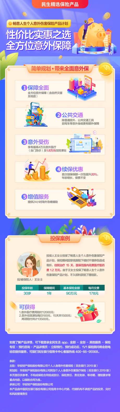 畅意人生个人意外伤害保险产品-采灵感-https://www.cailinggan.com/
