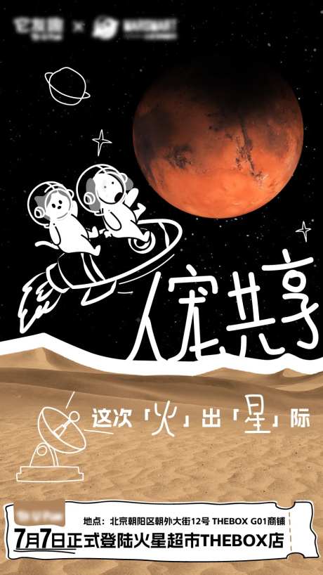 火星见店铺入驻活动海报-采灵感-https://www.cailinggan.com/