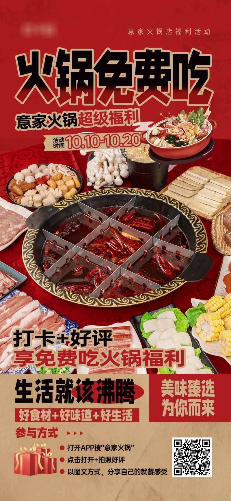 火锅店打卡好评福利活动宣传海报-采灵感-cailinggan.com