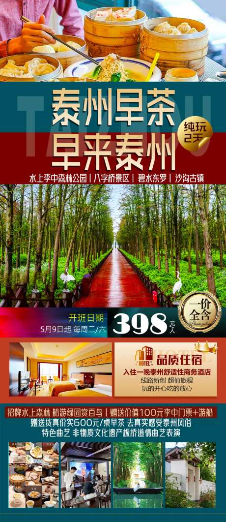 泰州旅游海报-采灵感-https://www.cailinggan.com/