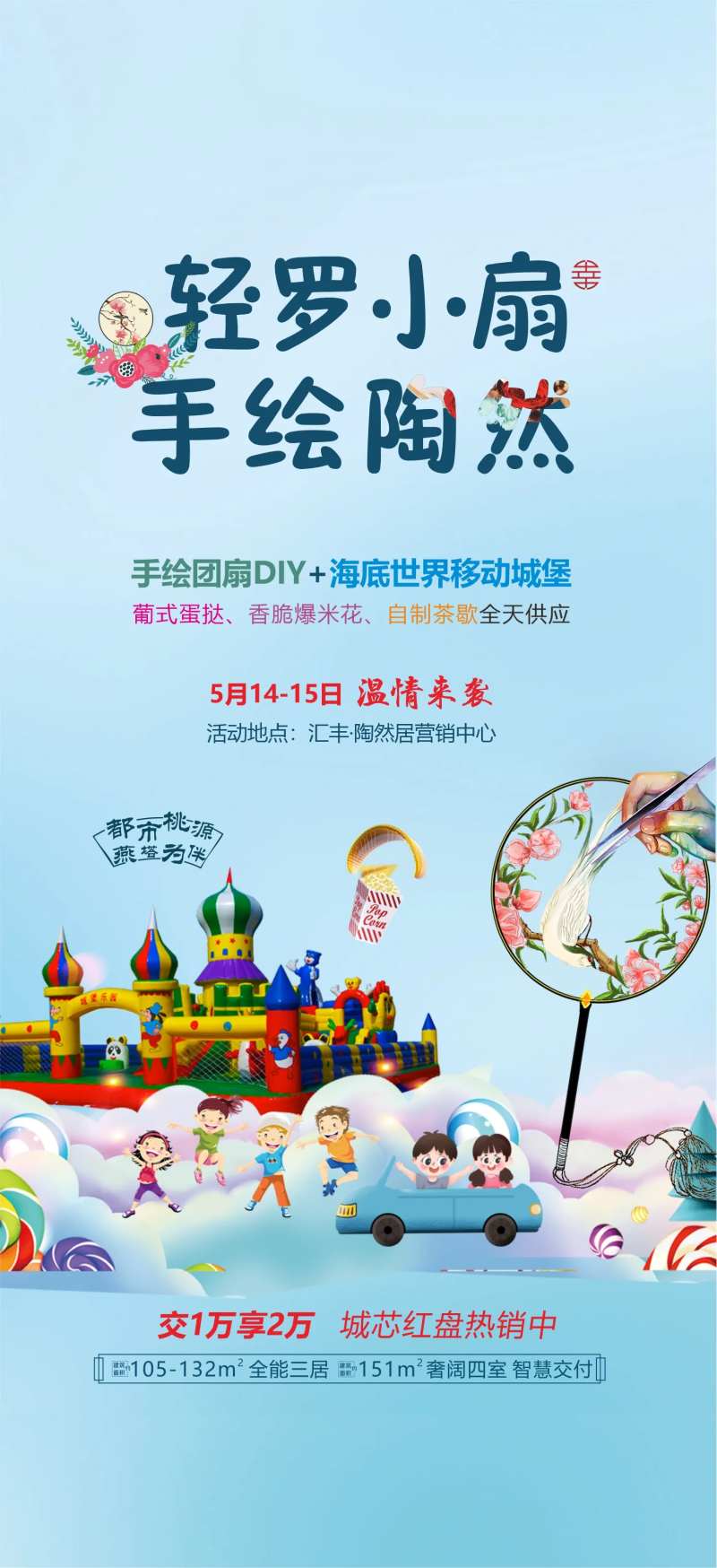 地产DIY团扇活动海报-采灵感-cailinggan.com