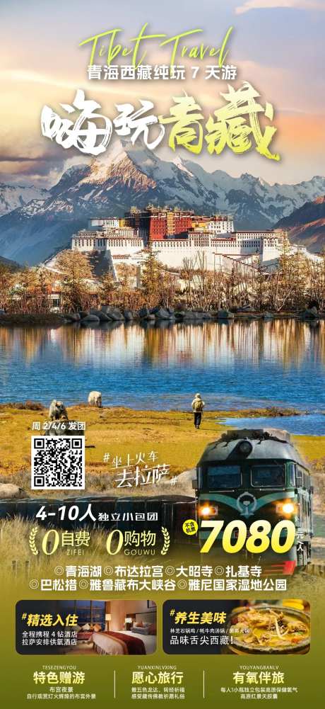 青海西藏旅游海报-采灵感-https://www.cailinggan.com/