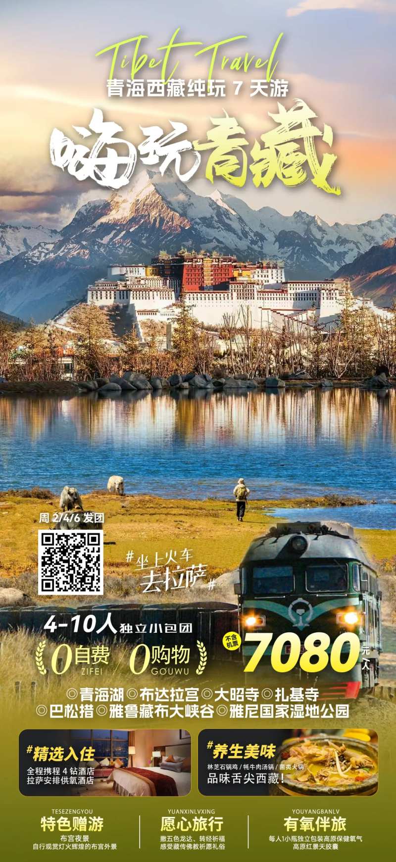 青海西藏旅游海报-采灵感-cailinggan.com