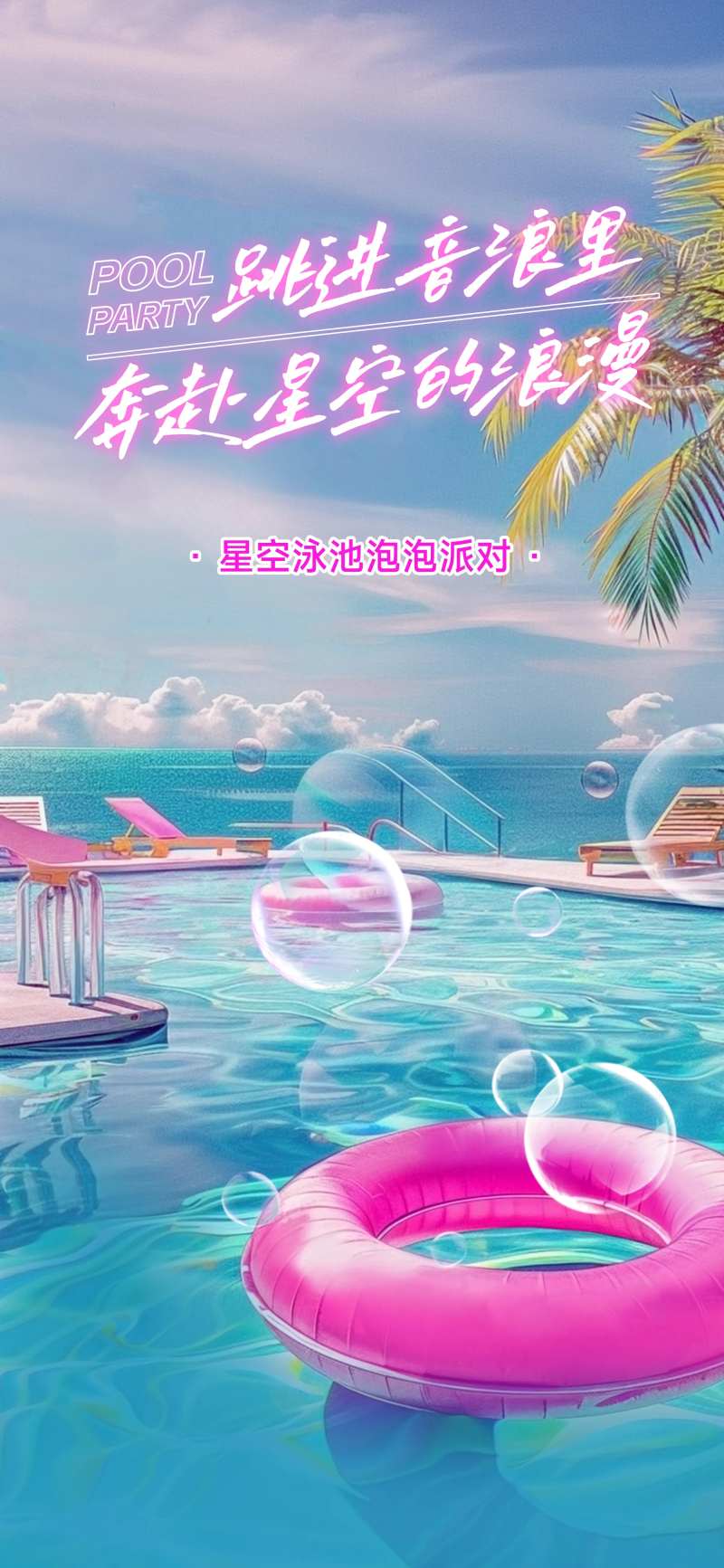 泳池派对海报-采灵感-cailinggan.com