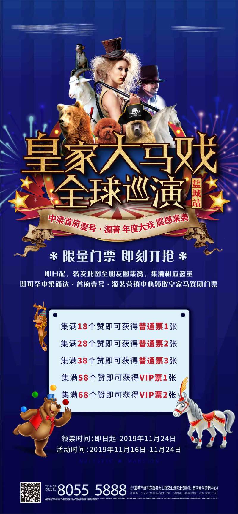 地产马戏团集赞派票刷屏海报-采灵感-cailinggan.com