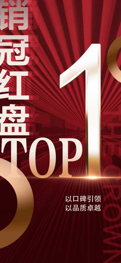 热销TOP1品推海报                                                                                                                                                                                              -采灵感-https://www.cailinggan.com/