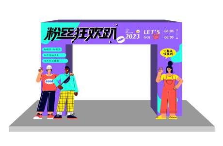 粉丝狂欢趴氛围门头-采灵感-https://www.cailinggan.com/