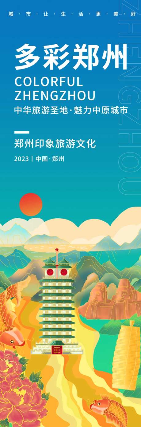 多彩郑州旅游海报-采灵感-https://www.cailinggan.com/