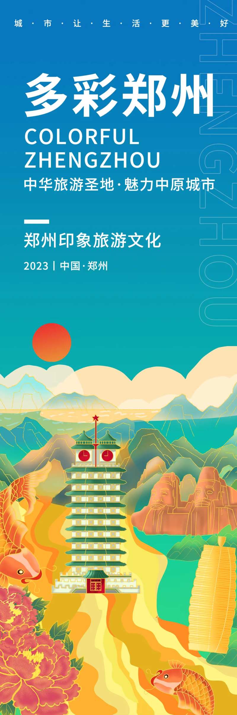 多彩郑州旅游海报-采灵感-cailinggan.com