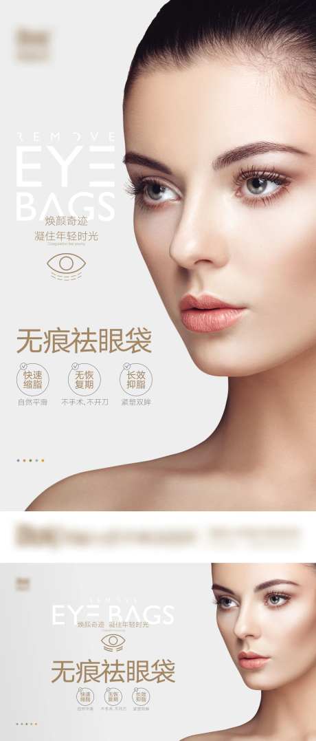 医美无痕祛眼袋海报-采灵感-https://www.cailinggan.com/
