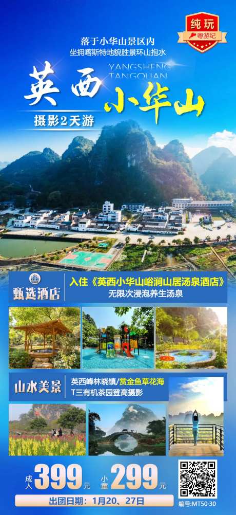 英西小华山2天旅游海报-采灵感-https://www.cailinggan.com/