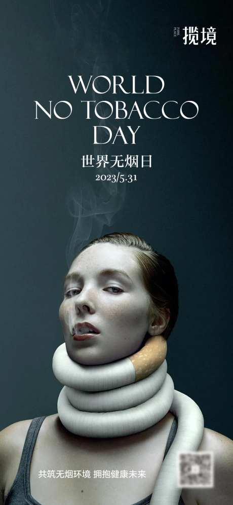 无烟日海报-采灵感-https://www.cailinggan.com/