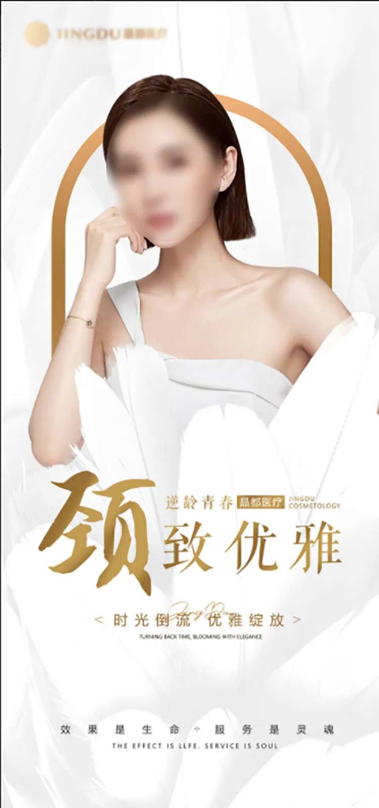 医美美女模特天鹅颈简约海报-采灵感-cailinggan.com