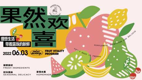 “果然欢喜”水果主题宣传海报-采灵感-https://www.cailinggan.com/