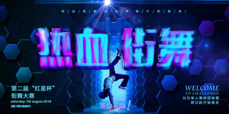 街舞大赛报名海报-采灵感-cailinggan.com