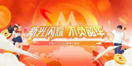 新员工培训会活动主画面-采灵感-https://www.cailinggan.com/