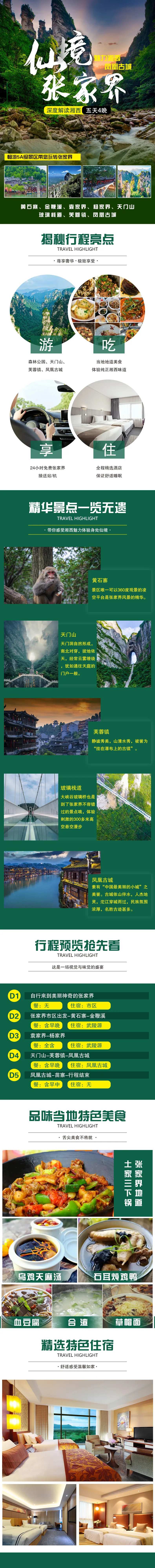 仙境张家界旅游电商详情页-采灵感-cailinggan.com