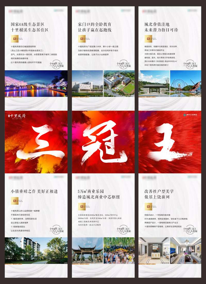 地产三冠王热销三宫格海报                                                                                                                                                                                            -采灵感-cailinggan.com