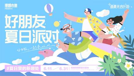 夏日派对活动展板-采灵感-https://www.cailinggan.com/