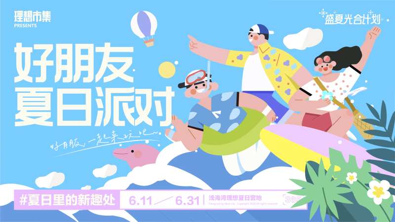 夏日派对活动展板-采灵感-cailinggan.com