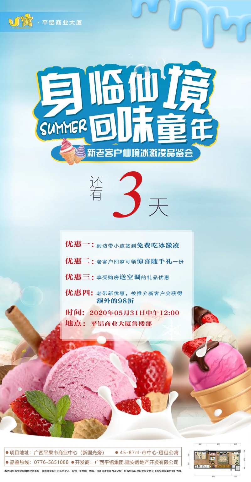 房地产冰淇淋品鉴会海报-采灵感-cailinggan.com