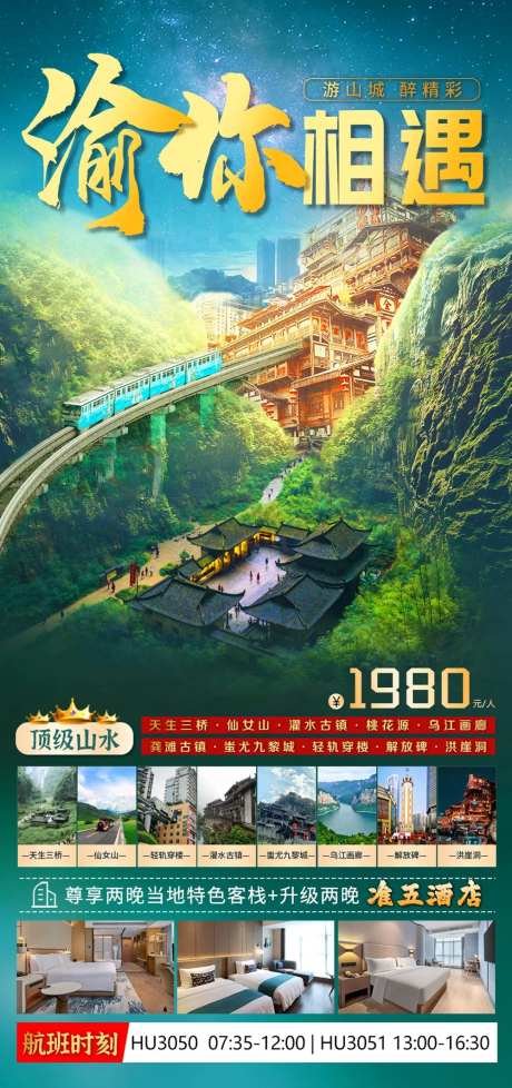 渝你相遇旅游海报-采灵感-https://www.cailinggan.com/