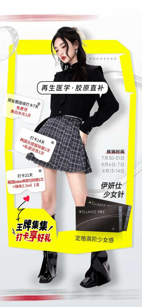 伊妍仕夏日打卡计划活动转发朋友圈海报-采灵感-https://www.cailinggan.com/
