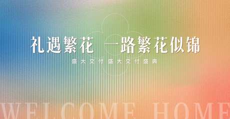 地产盛大交付盛典展板-采灵感-https://www.cailinggan.com/