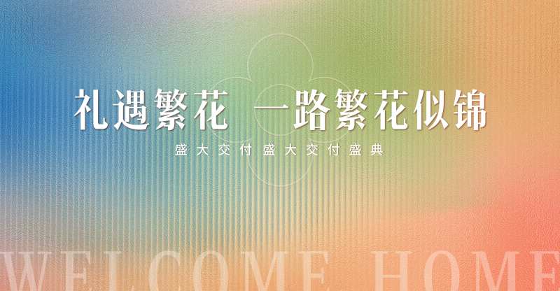 地产盛大交付盛典展板-采灵感-cailinggan.com