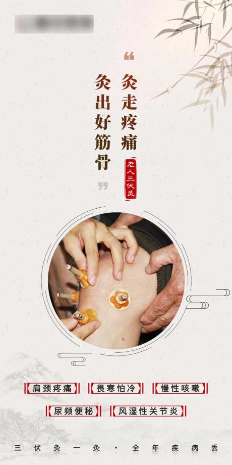 中医养生三伏灸海报-采灵感-https://www.cailinggan.com/