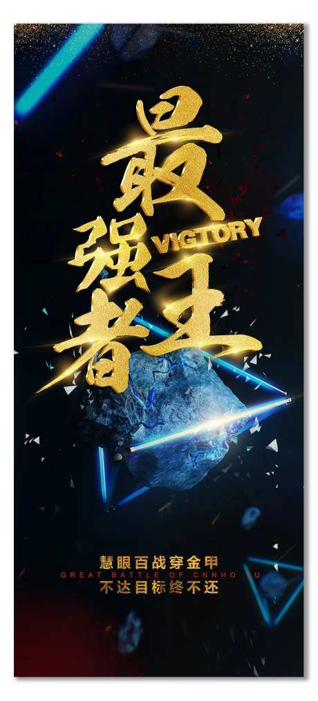 最强王者黑金销售PK海报-采灵感-https://www.cailinggan.com/