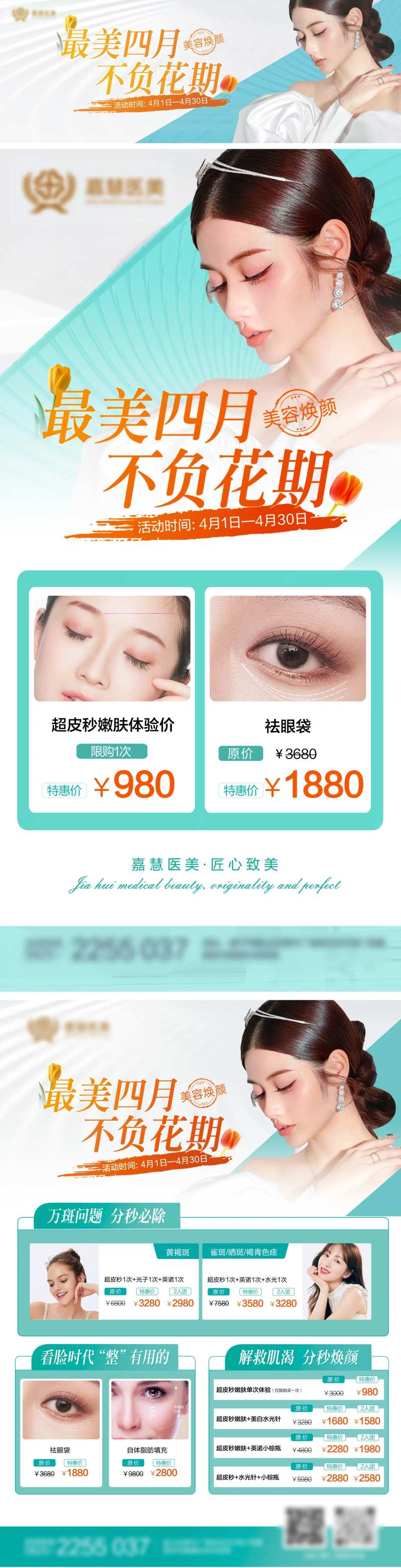 医美眼综合钜惠海报长图-采灵感-cailinggan.com