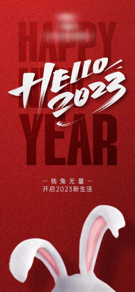 2023新年兔年海报                                                                                                                                                                                              -采灵感-https://www.cailinggan.com/