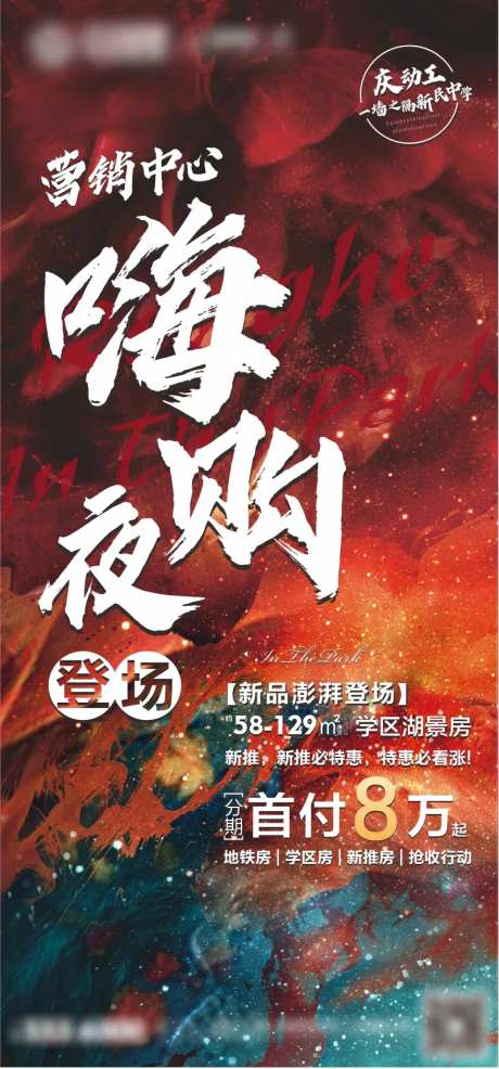 地产嗨购夜海报-采灵感-https://www.cailinggan.com/