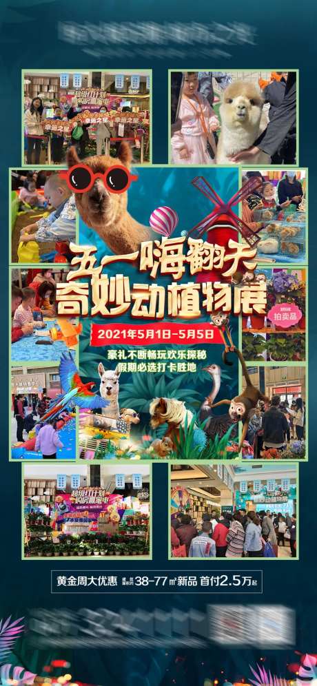 地产五一嗨翻天动物展海报-采灵感-https://www.cailinggan.com/