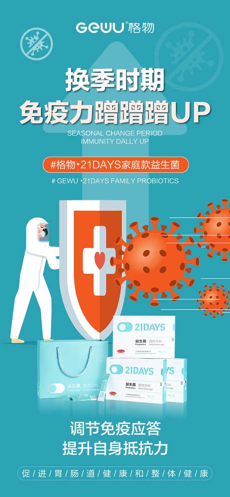 益生菌防护海报-采灵感-https://www.cailinggan.com/