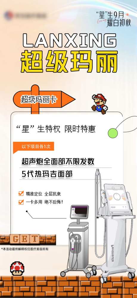 医美超级玛丽活动卡项海报-采灵感-https://www.cailinggan.com/