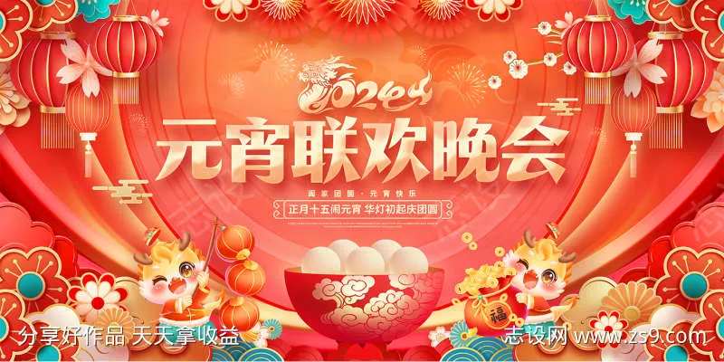 元宵节联欢晚会-采灵感-cailinggan.com