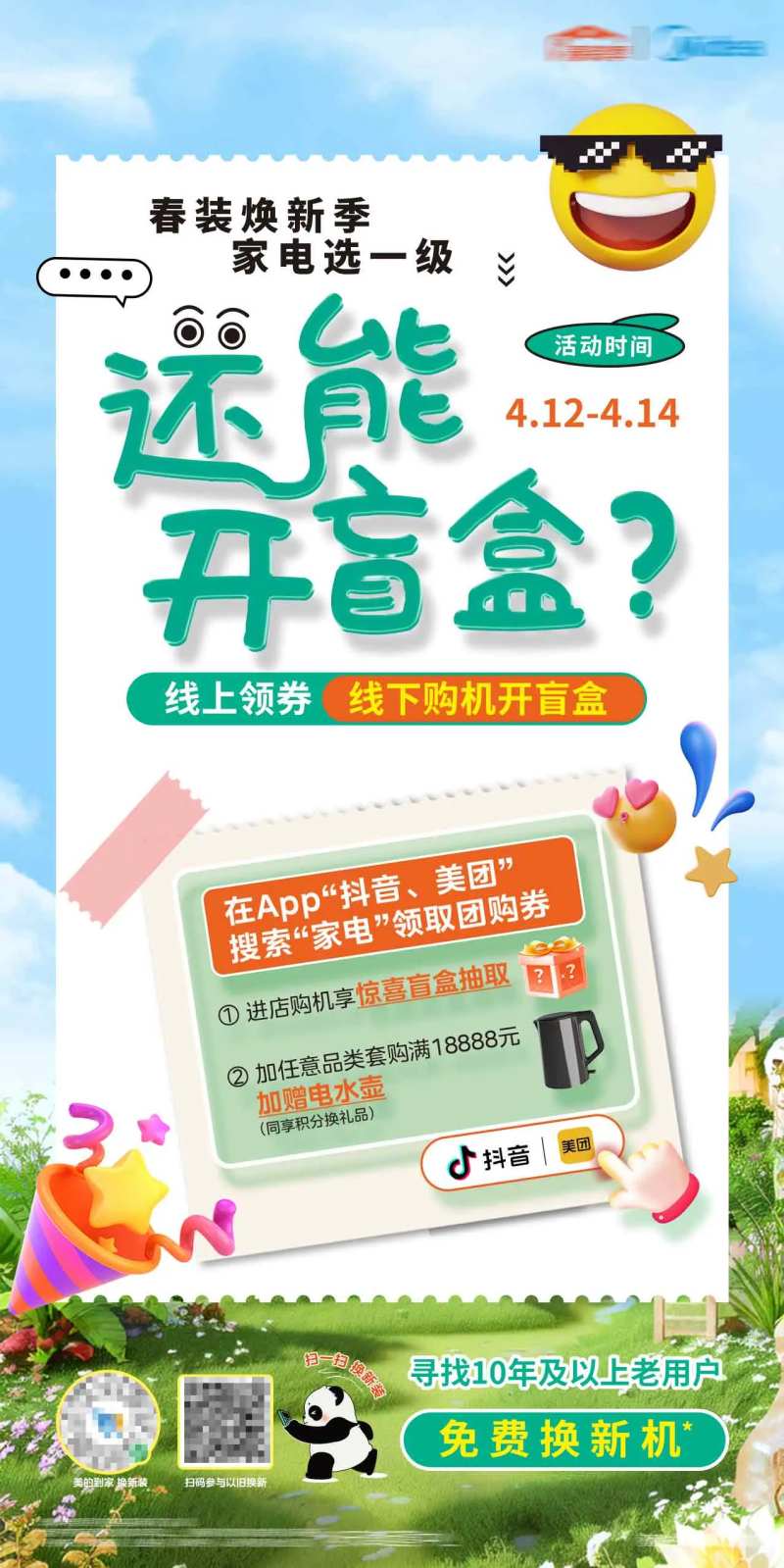 家电换新盲盒海报-采灵感-cailinggan.com