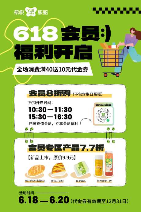 618烘焙店活动海报-采灵感-https://www.cailinggan.com/