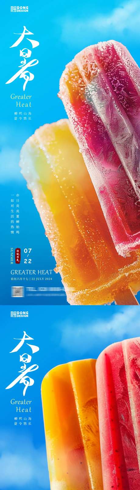 大暑冰棍海报-采灵感-https://www.cailinggan.com/