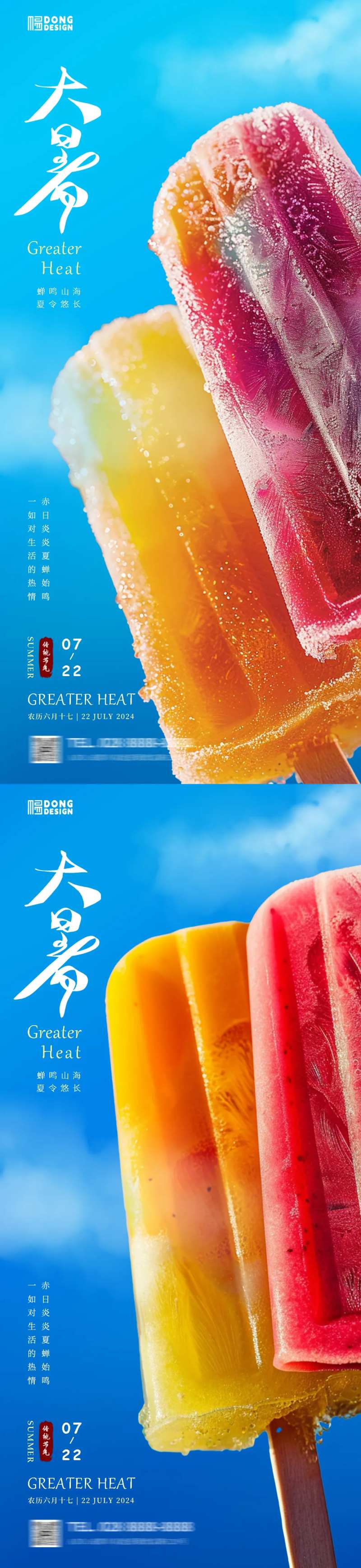 大暑冰棍海报-采灵感-cailinggan.com