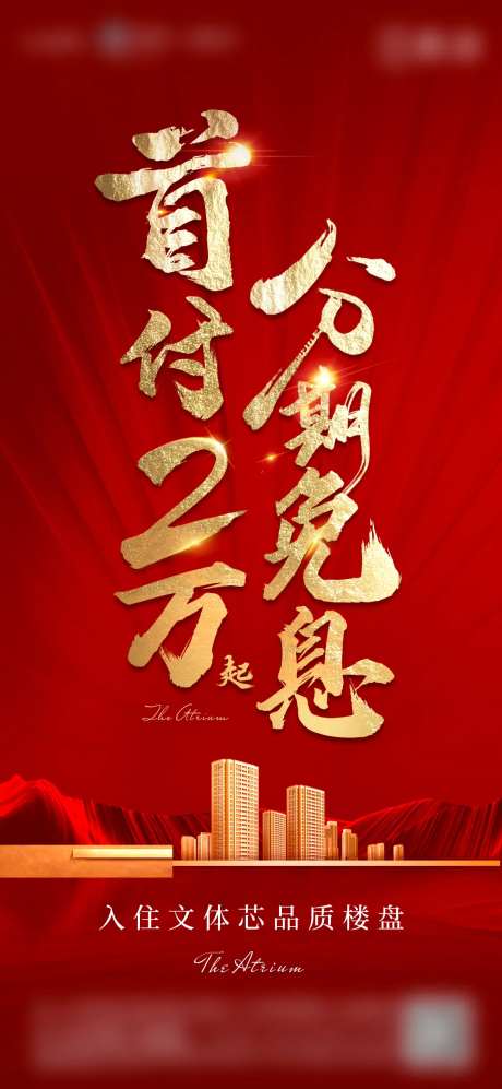 地产分期热销海报-采灵感-https://www.cailinggan.com/