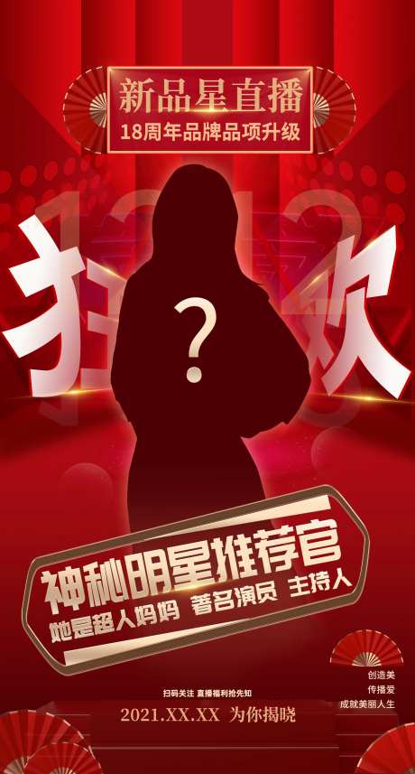 新品直播狂欢夜海报-采灵感-https://www.cailinggan.com/