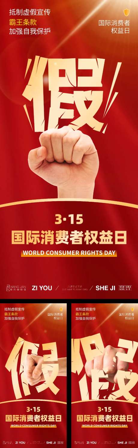 315消费者权益日诚信系列海报-采灵感-https://www.cailinggan.com/